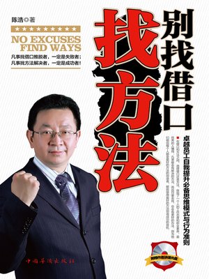 cover image of 别找借口找方法